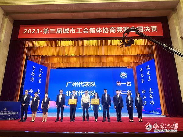 在第三届城市工会集体协商竞赛全国决赛中，广州代表队荣获冠军.jpg